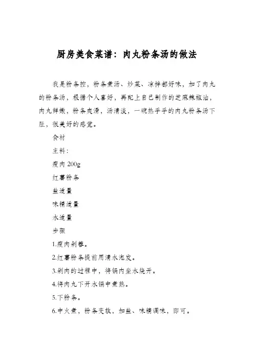 厨房美食菜谱：肉丸粉条汤的做法