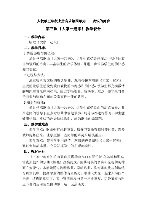 五年级上册音乐教案第三单元 唱歌 大家一起来 ｜人教版
