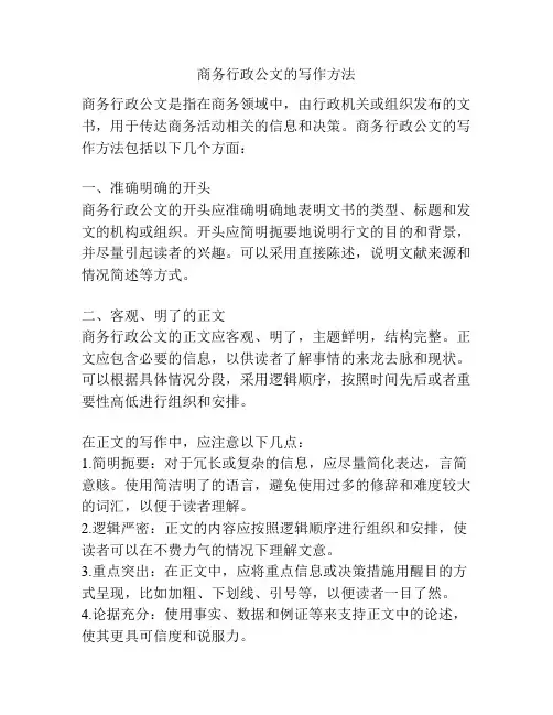 商务行政公文的写作方法