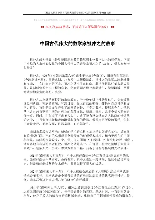 【精品文档】中国古代伟大的数学家祖冲之的故事-实用word文档 (6页)