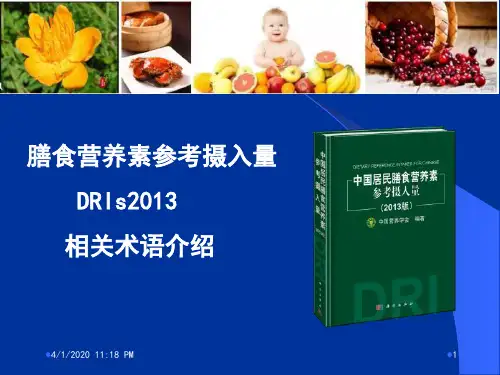 膳食营养素 参考摄入量DRIs 2013术语