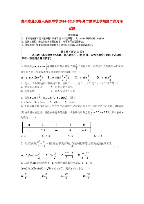 贵州省遵义航天高级中学高二数学上学期第二次月考试题