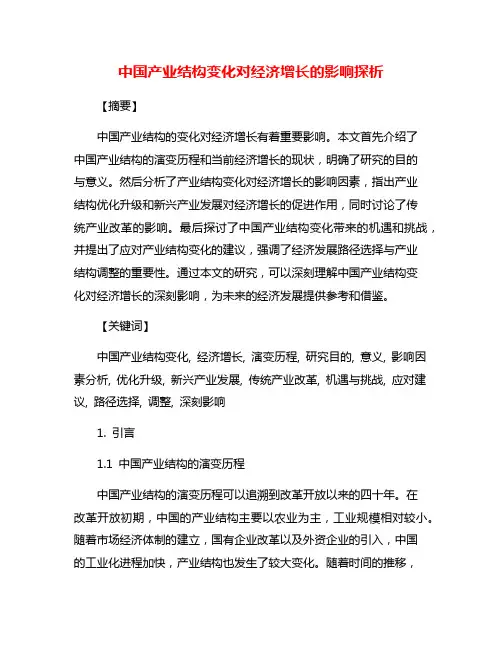 中国产业结构变化对经济增长的影响探析