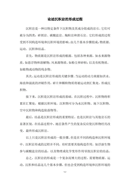 论述沉积岩的形成过程