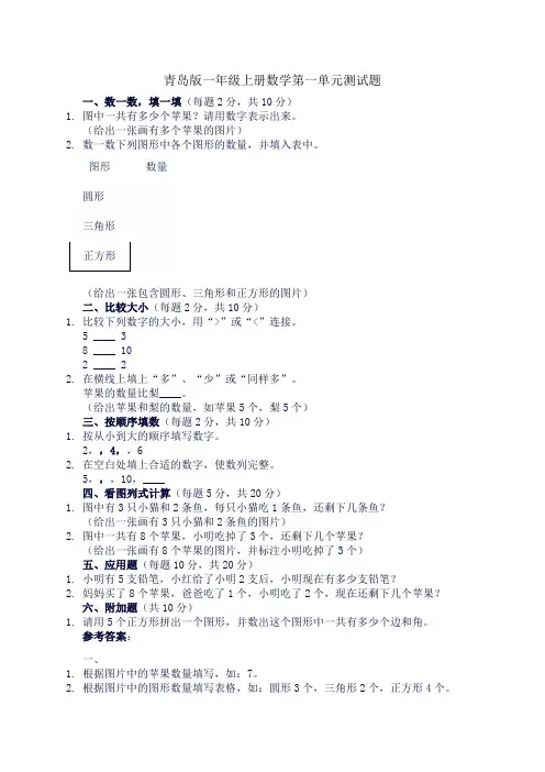青岛版一年级上册数学第一单元测试题