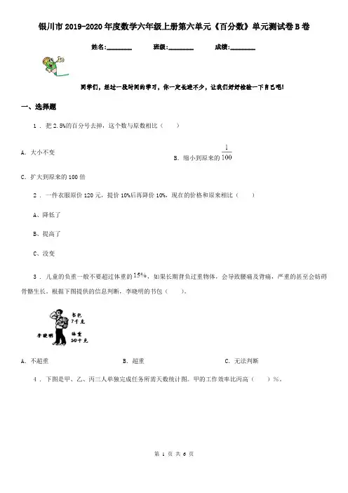 银川市2019-2020年度数学六年级上册第六单元《百分数》单元测试卷B卷