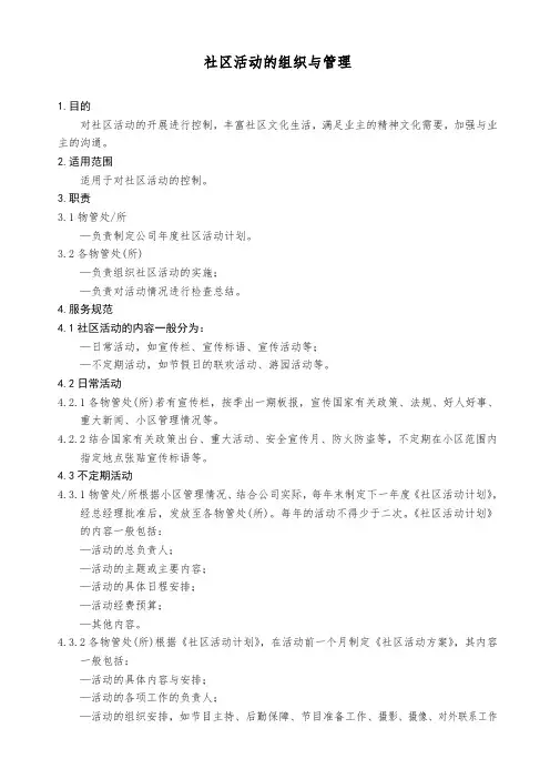 社区活动的组织与管理