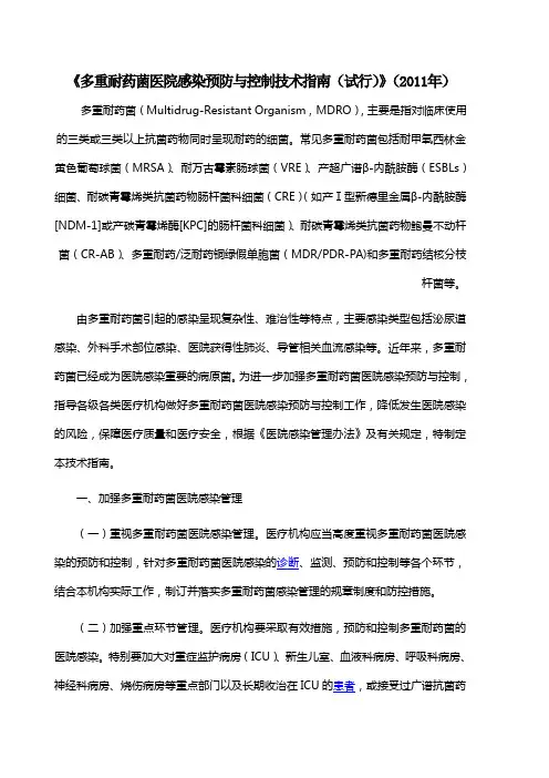 多重耐药菌医院感染预防与控制技术指南(2011版)