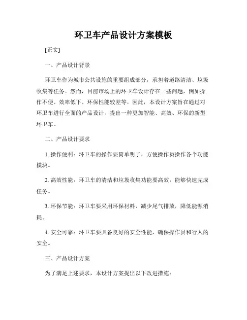 环卫车产品设计方案模板