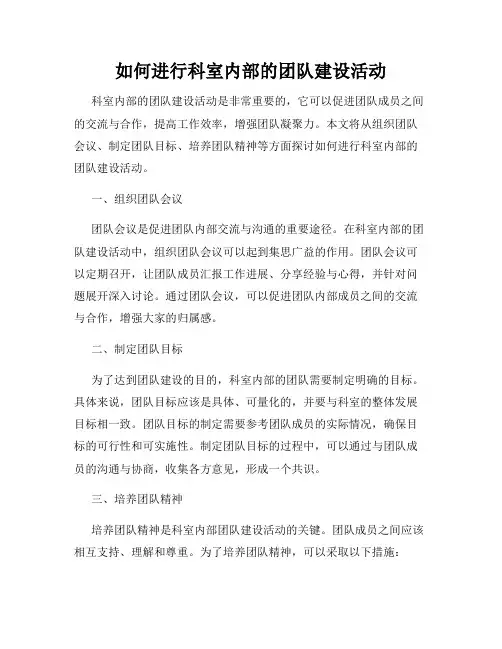 如何进行科室内部的团队建设活动