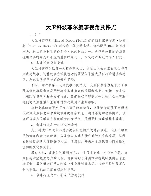 大卫科波菲尔叙事视角及特点