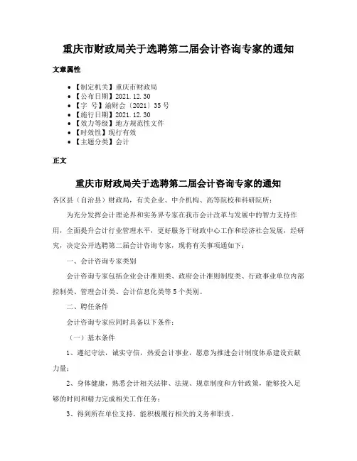 重庆市财政局关于选聘第二届会计咨询专家的通知