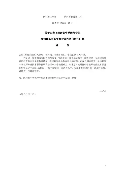 陕西省中学教师专业技术职务晋升办法陕人社2005(43)