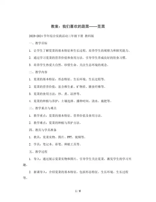 我们喜欢的蔬菜——苋菜(教案)2023-2024学年综合实践活动三年级下册 教科版