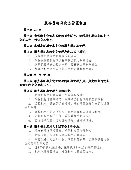 服务器机房安全管理制度