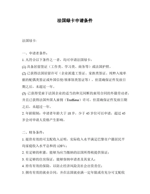 法国绿卡申请条件