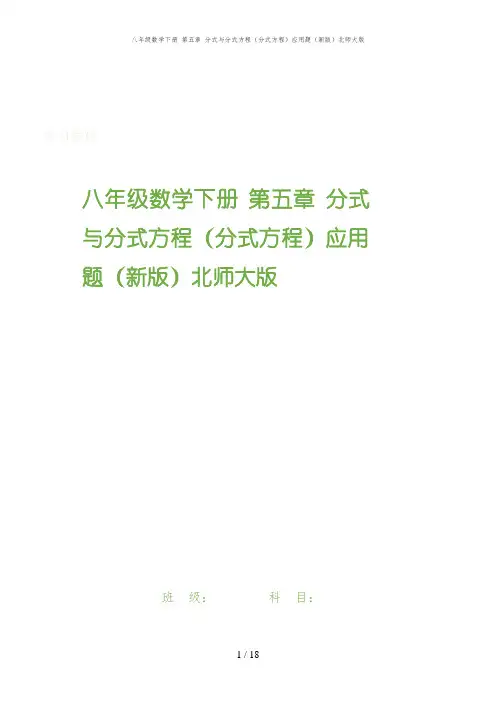 平房区四中八年级数学下册 第五章 分式与分式方程分式方程应用题北师大版 (2)