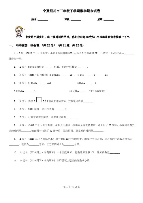 宁夏银川市三年级下学期数学期末试卷