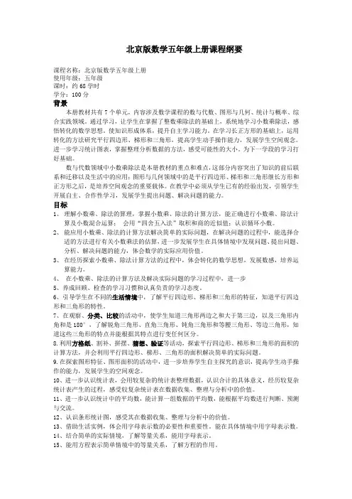 北京版数学五年级(上)课程纲要