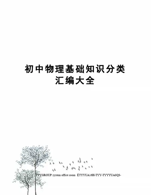 初中物理基础知识分类汇编大全