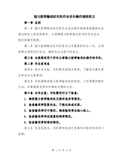强力胶带输送机司机作业安全操作规程范文