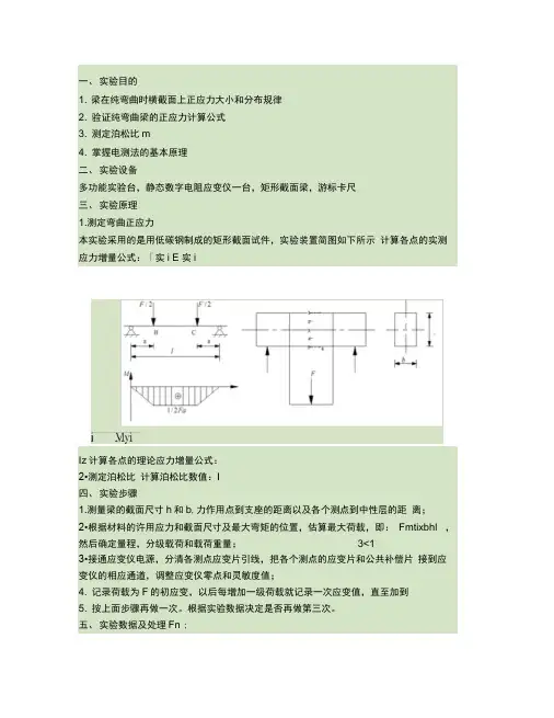 纯弯梁弯曲的应力分析实验报告精