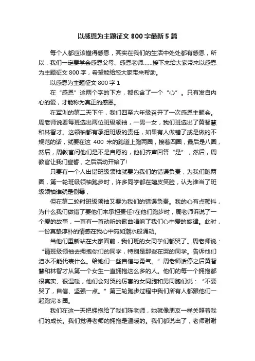 以感恩为主题征文800字最新5篇