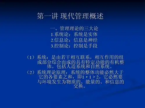 第一讲 现代管理概述