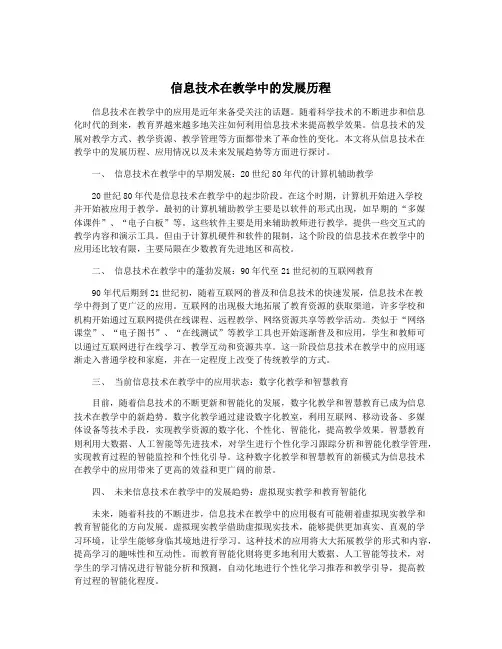 信息技术在教学中的发展历程