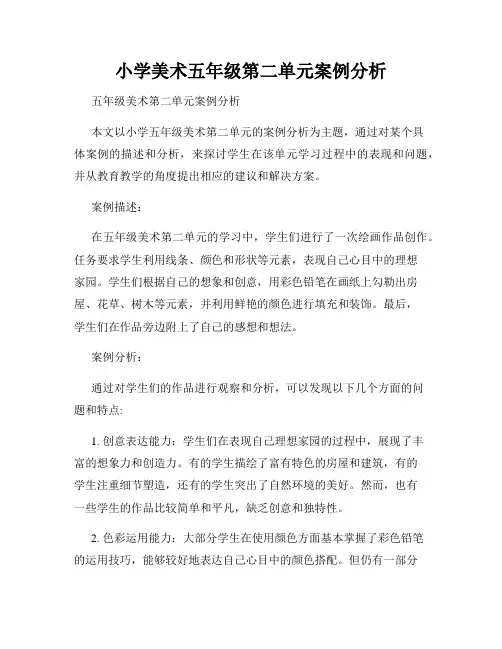 小学美术五年级第二单元案例分析