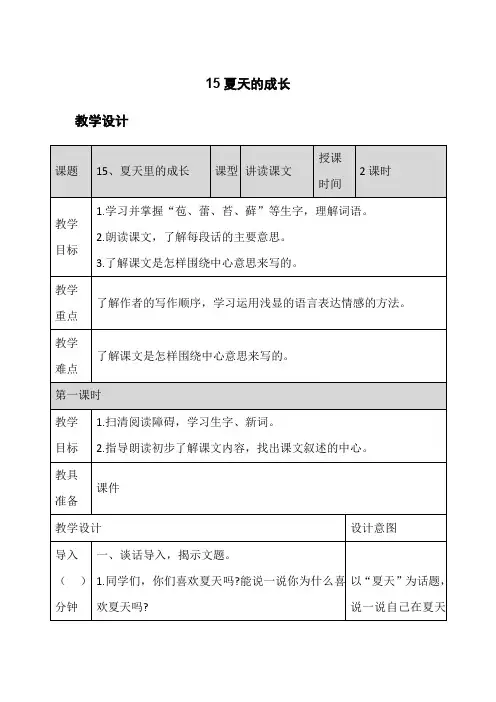 部编版六年级上册语文《15夏天的成长》教学设计、知识点、图文讲解