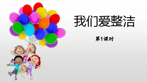 最新部编版一年级道德与法治下册《我们爱整洁》教学课件