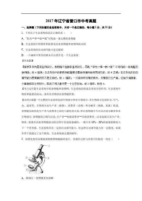 【生物】2017年辽宁省营口市中考真题(解析版)