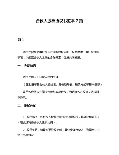 合伙人股权协议书范本7篇