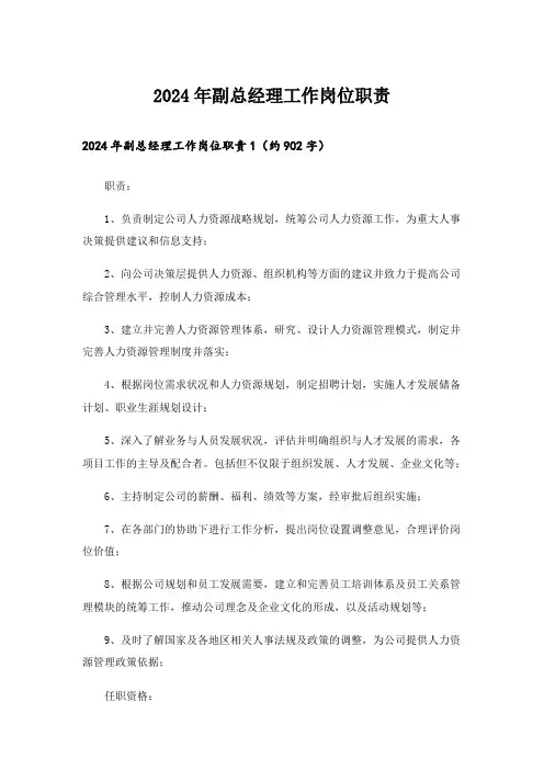2024年副总经理工作岗位职责