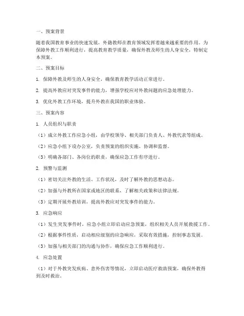 外教工作应急预案