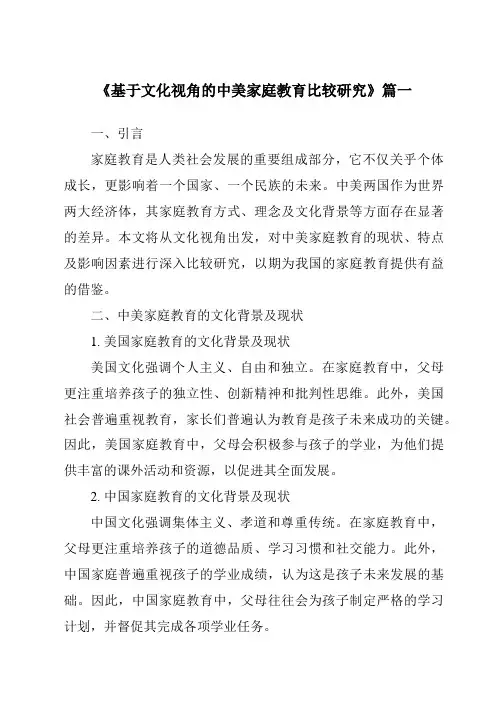 《基于文化视角的中美家庭教育比较研究》范文