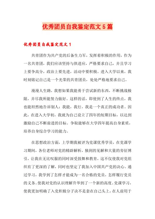 优秀团员自我鉴定范文5篇