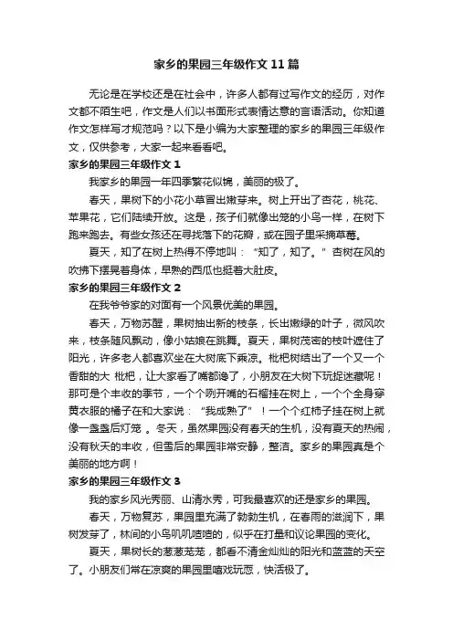 家乡的果园三年级作文11篇