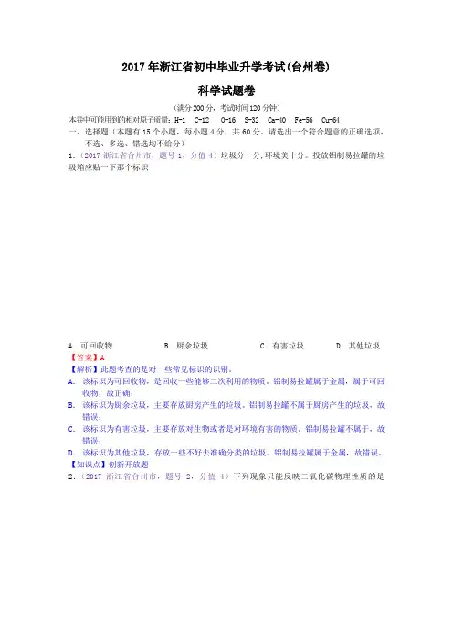 2017年浙江省台州市中考化学试题(含解析)