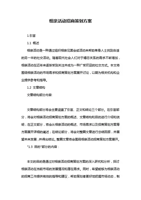 相亲活动招商策划方案