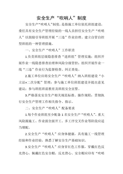 安全生产“吹哨人”制度