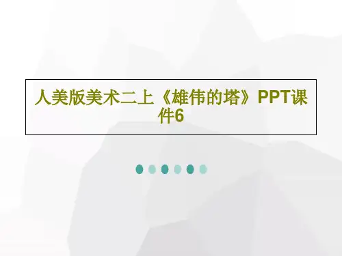 人美版美术二上《雄伟的塔》PPT课件6PPT共23页