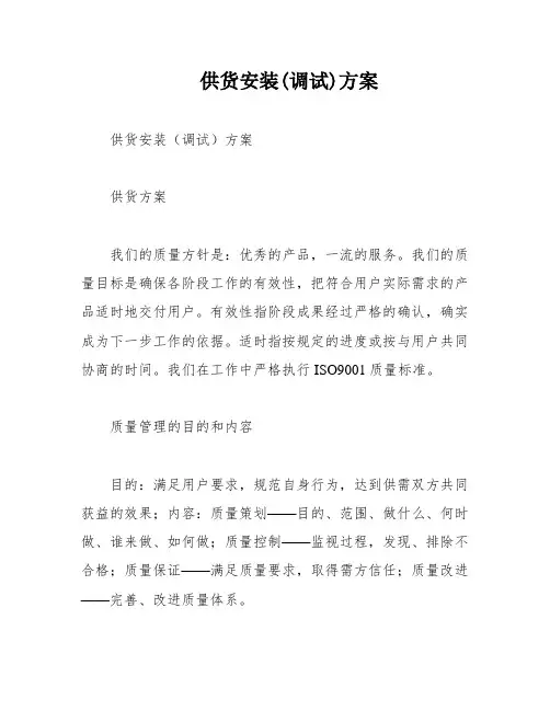 供货安装(调试)方案
