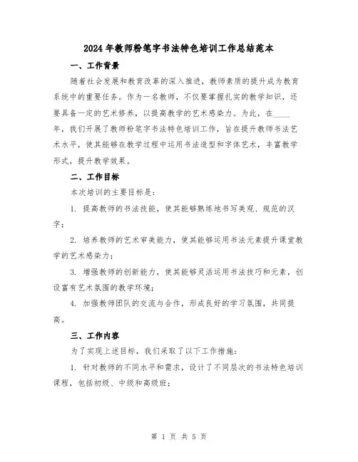 2024年教师粉笔字书法特色培训工作总结范本(2篇)