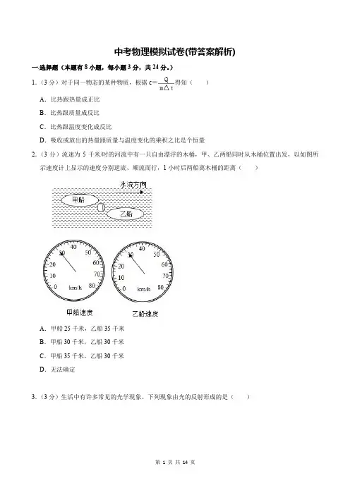 中考物理模拟试卷(带答案解析)