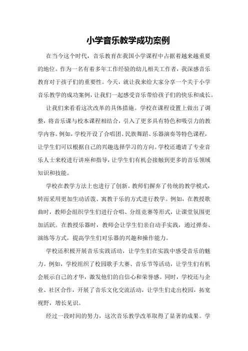 小学音乐教学成功案例
