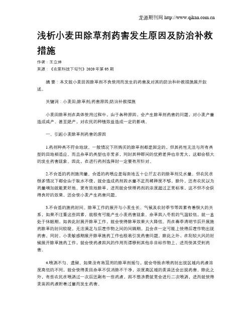 浅析小麦田除草剂药害发生原因及防治补救措施