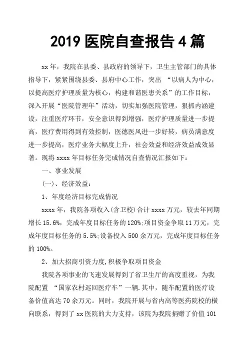 2019医院自查报告4篇