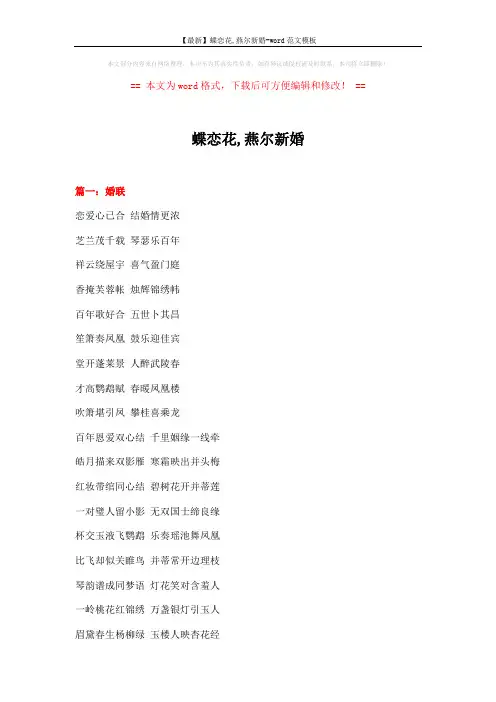 【最新】蝶恋花,燕尔新婚-word范文模板 (10页)